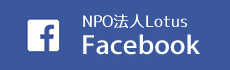 facebook NPO法人Lotus